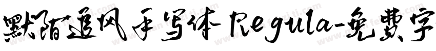 默陌追风手写体 Regula字体转换
